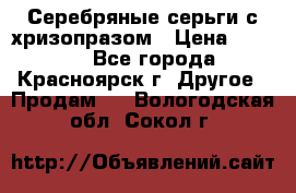 Серебряные серьги с хризопразом › Цена ­ 2 500 - Все города, Красноярск г. Другое » Продам   . Вологодская обл.,Сокол г.